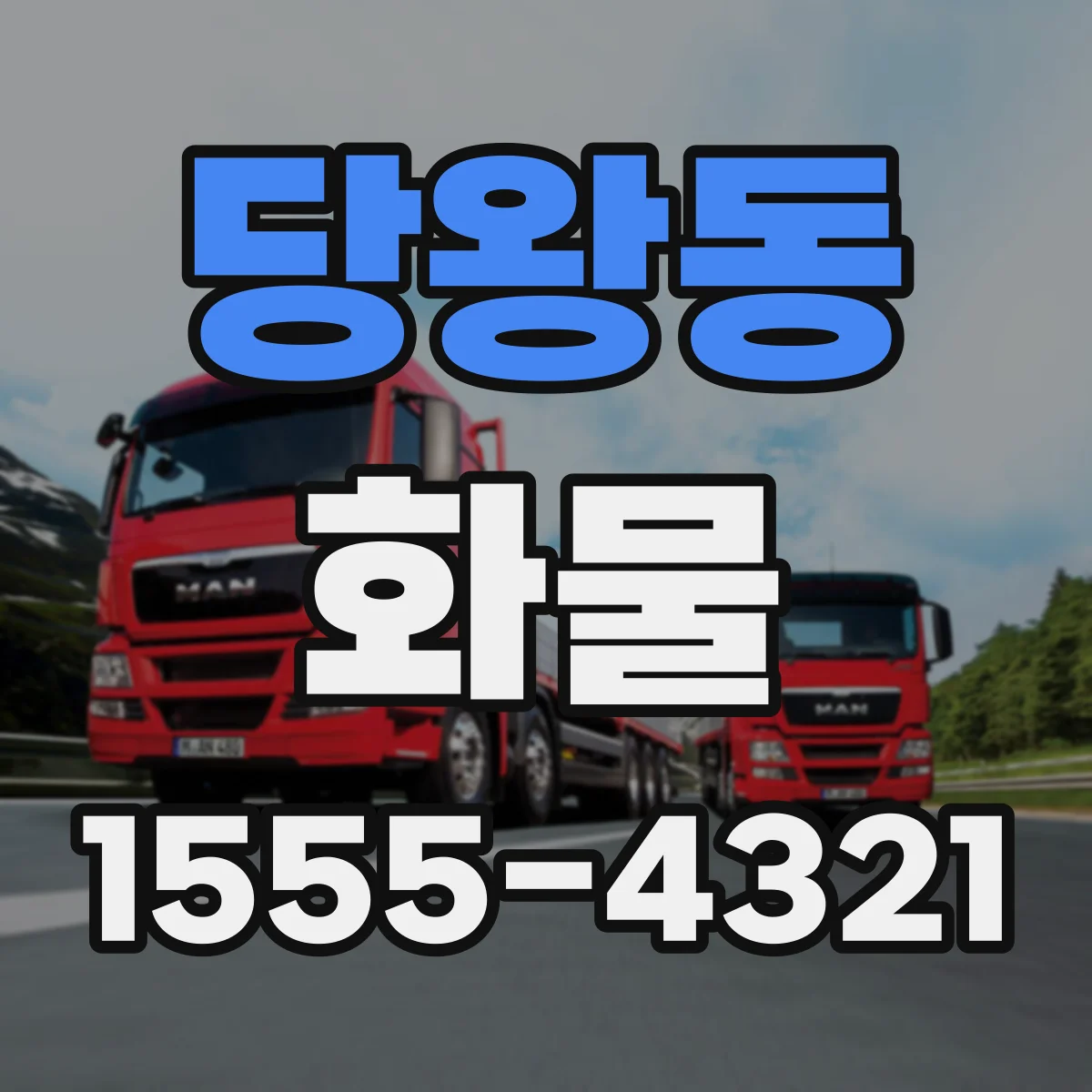 당왕동 화물