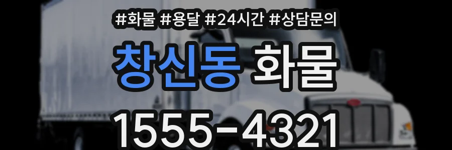 창신동 화물