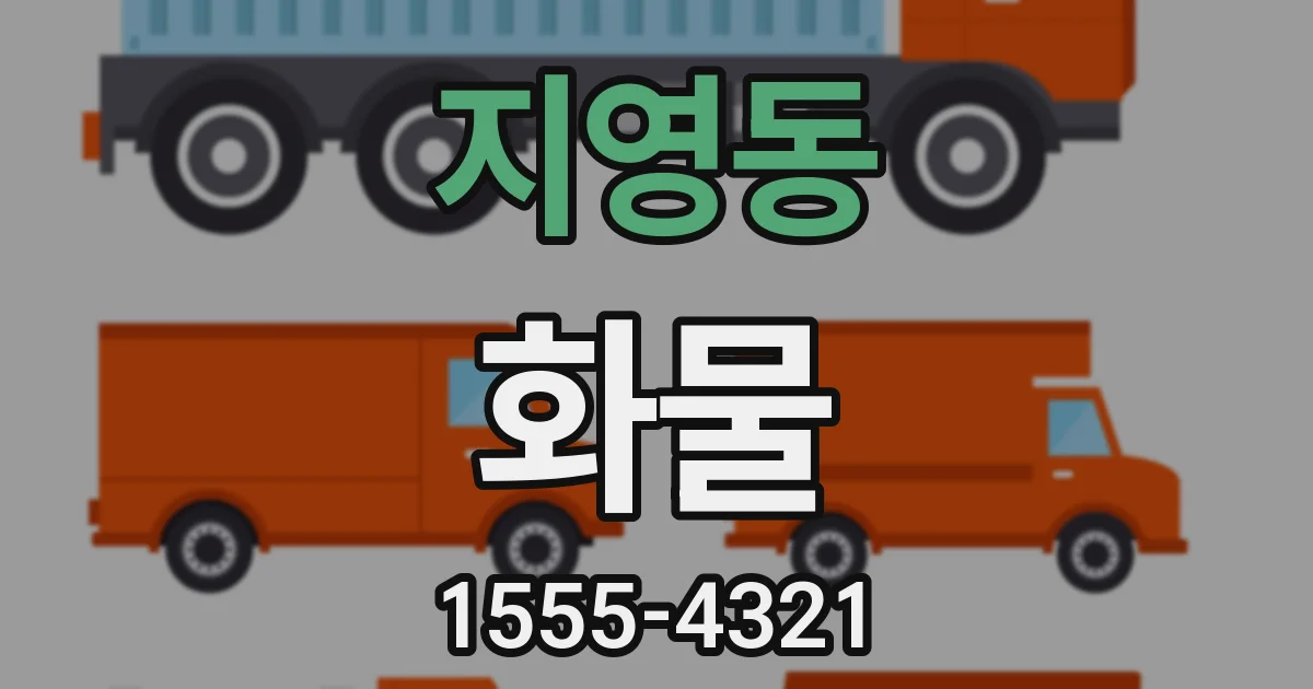 지영동 화물