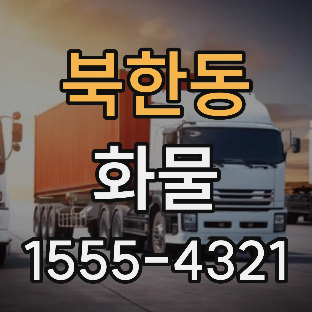북한동 화물