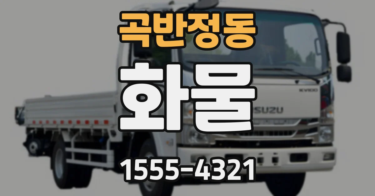 곡반정동 화물