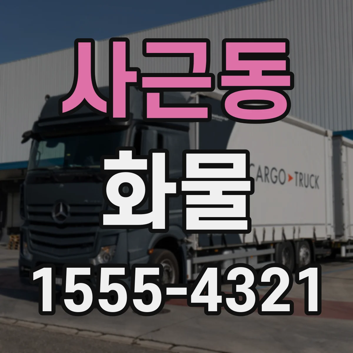 사근동 화물