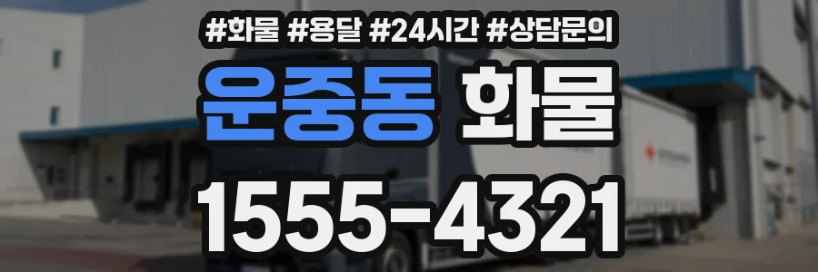 운중동 화물