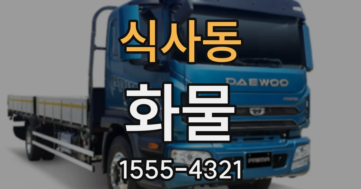 식사동 화물