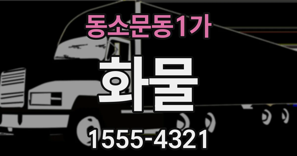 동소문동1가 화물