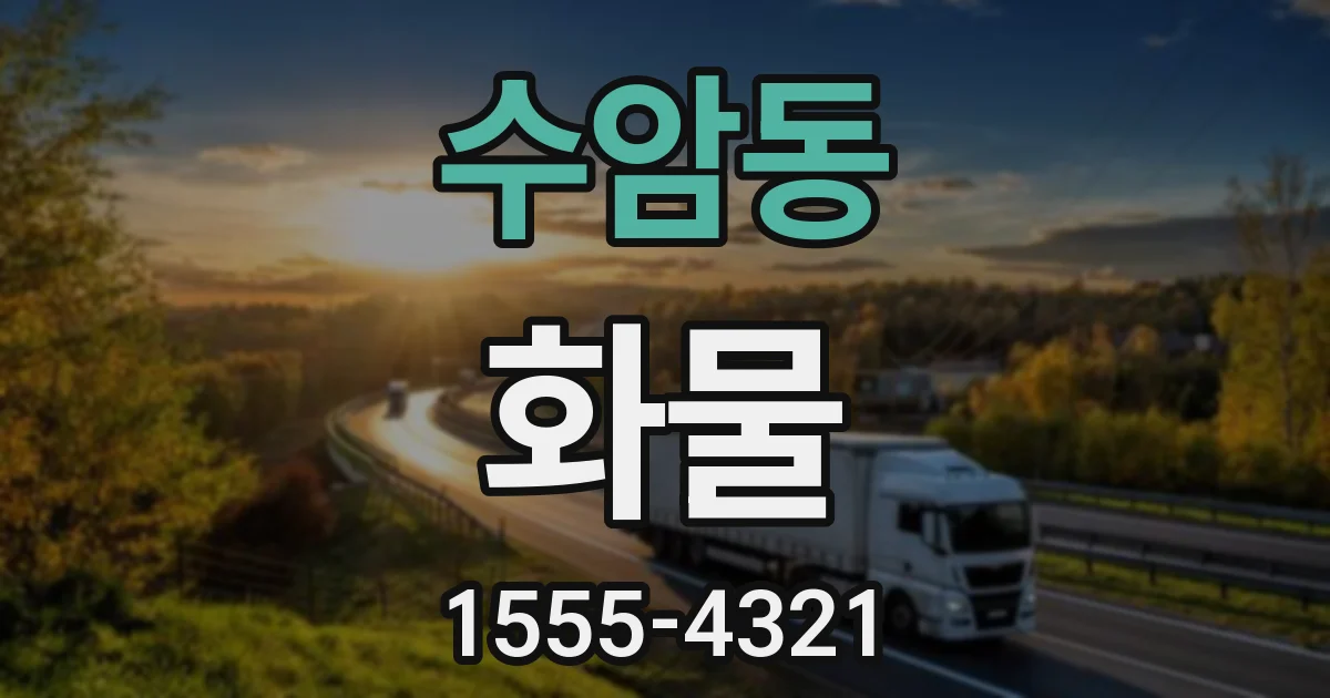 수암동 화물