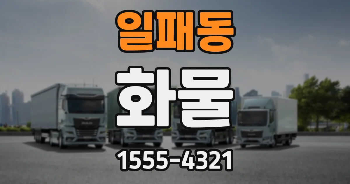 일패동 화물