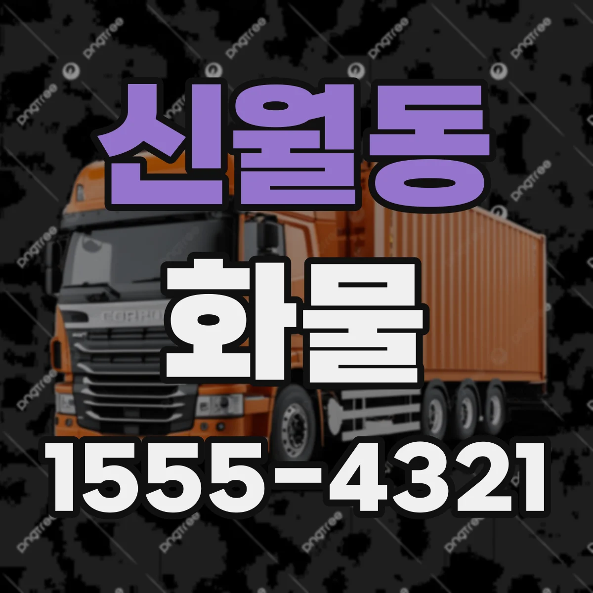신월동 화물