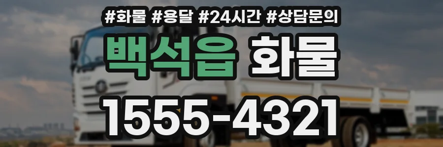 백석읍 화물