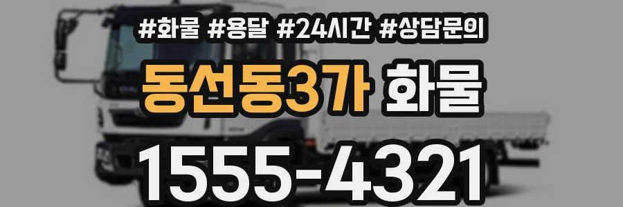 동선동3가 화물