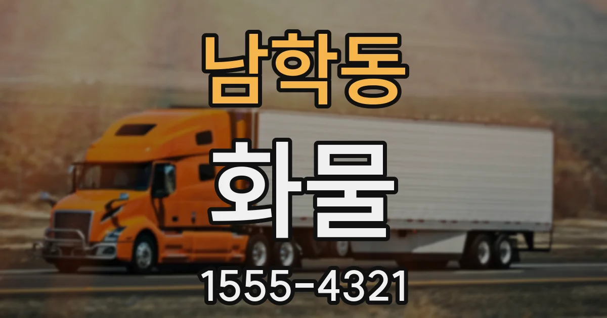 남학동 화물