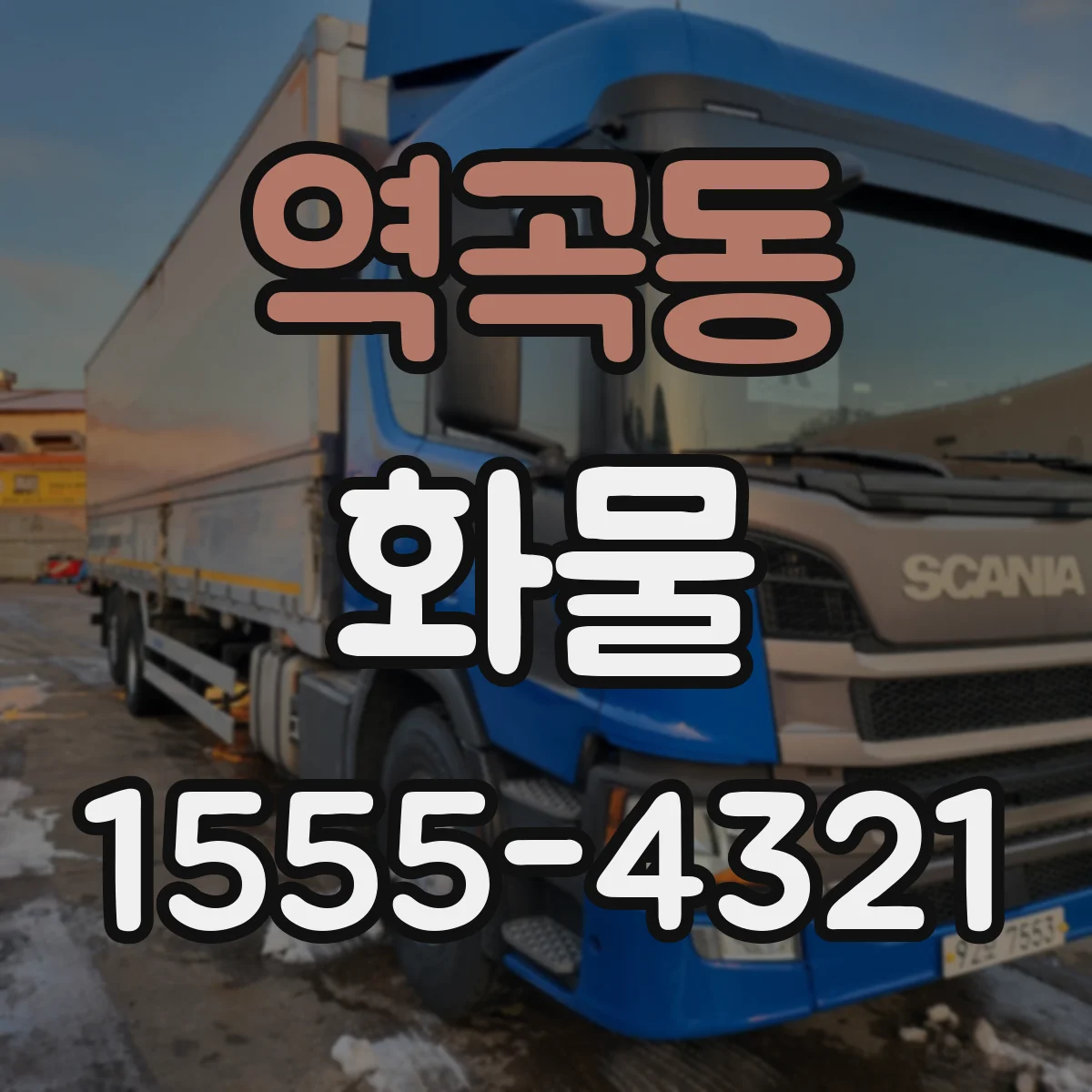 역곡동 화물