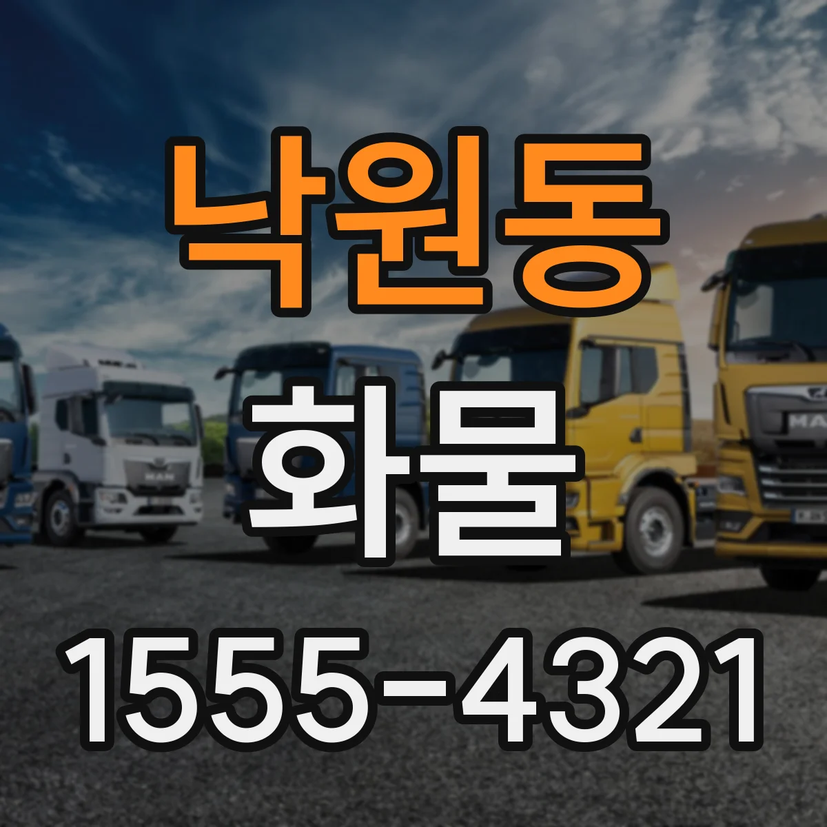 낙원동 화물