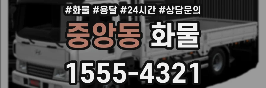 중앙동 화물