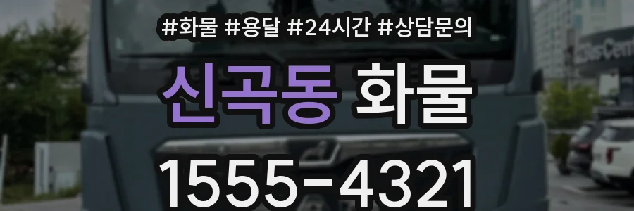 신곡동 화물