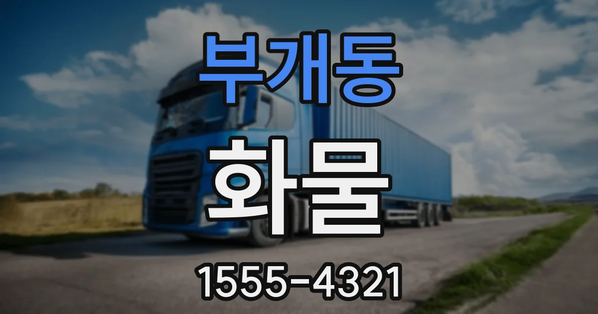 부개동 화물