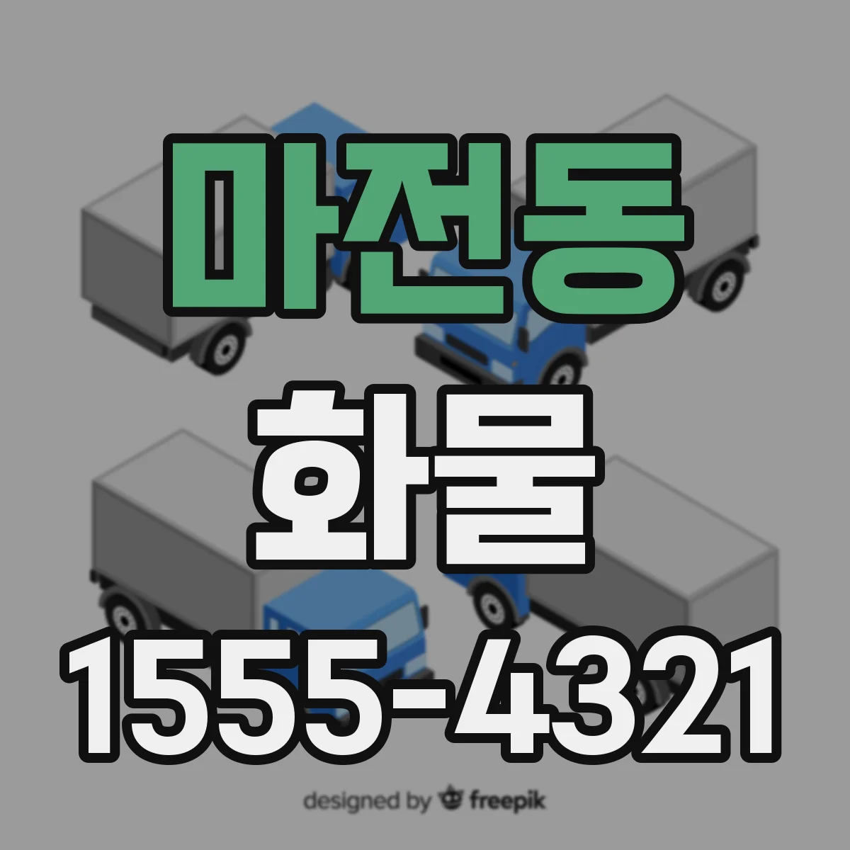마전동 화물