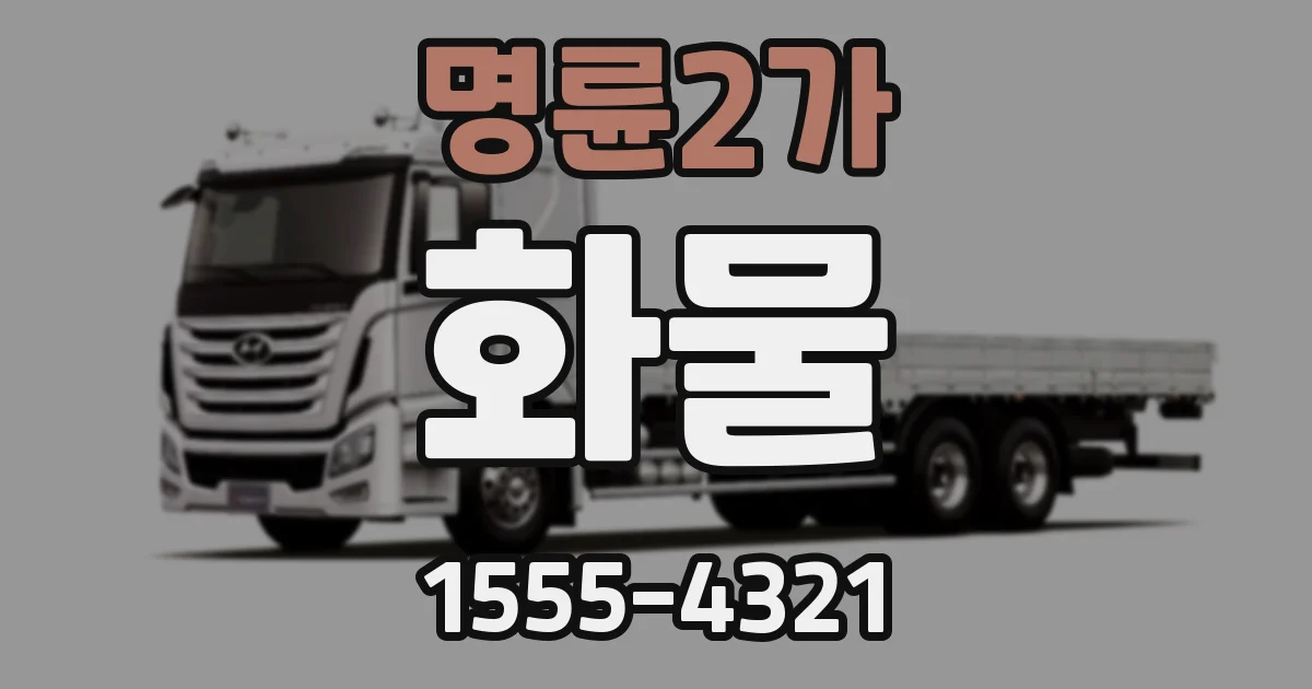 명륜2가 화물
