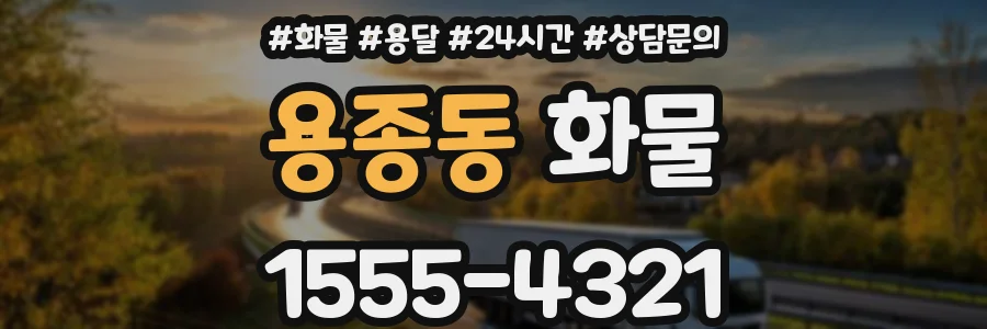 용종동 화물