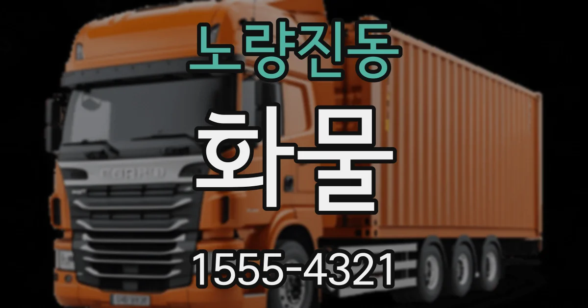 노량진동 화물