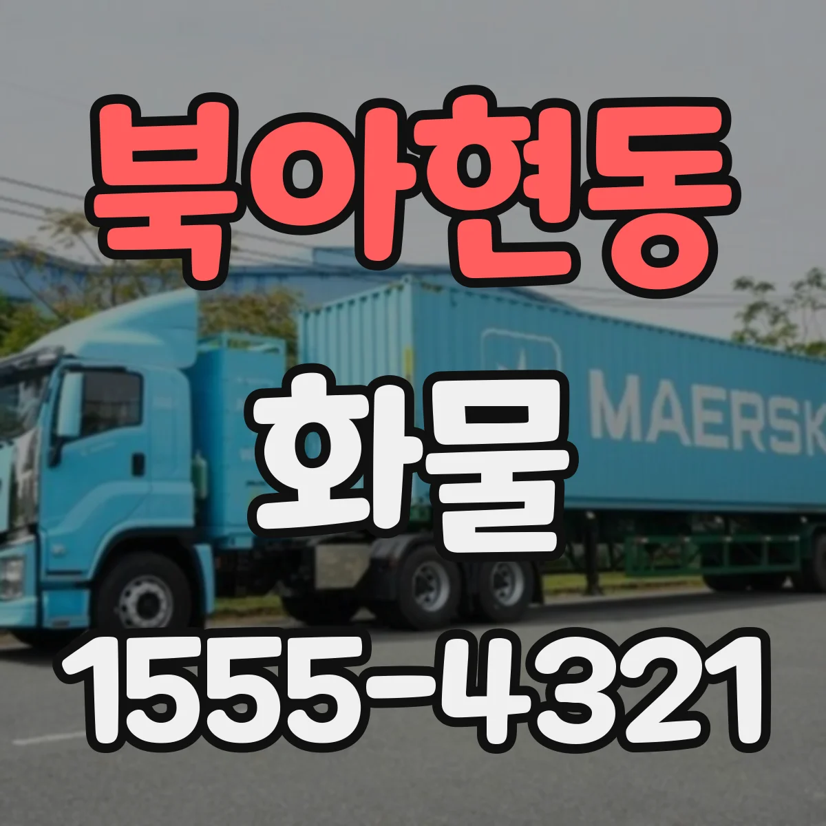 북아현동 화물