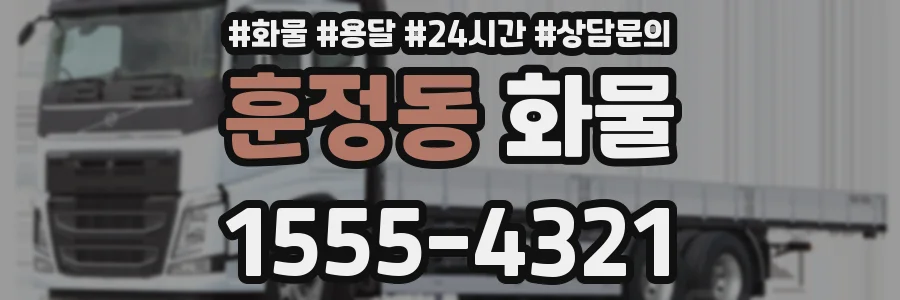 훈정동 화물