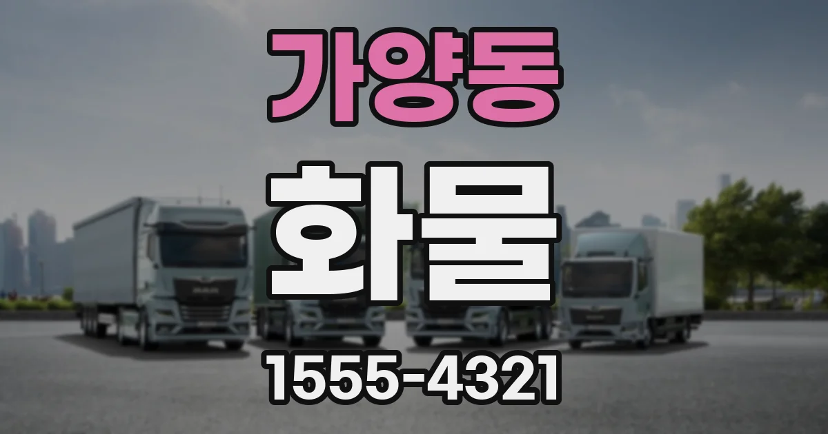 가양동 화물