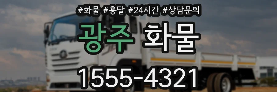 광주 화물