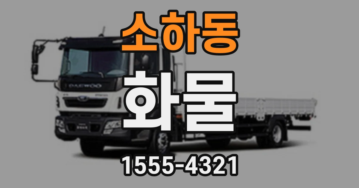 소하동 화물