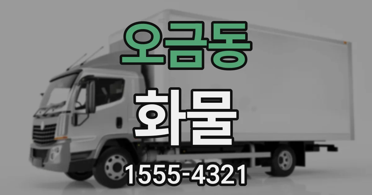 오금동 화물