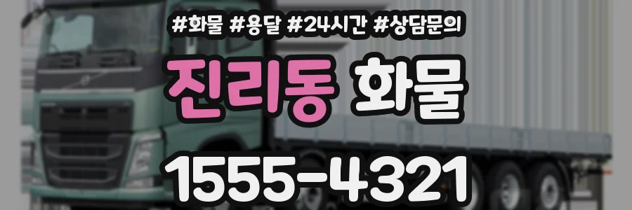 진리동 화물