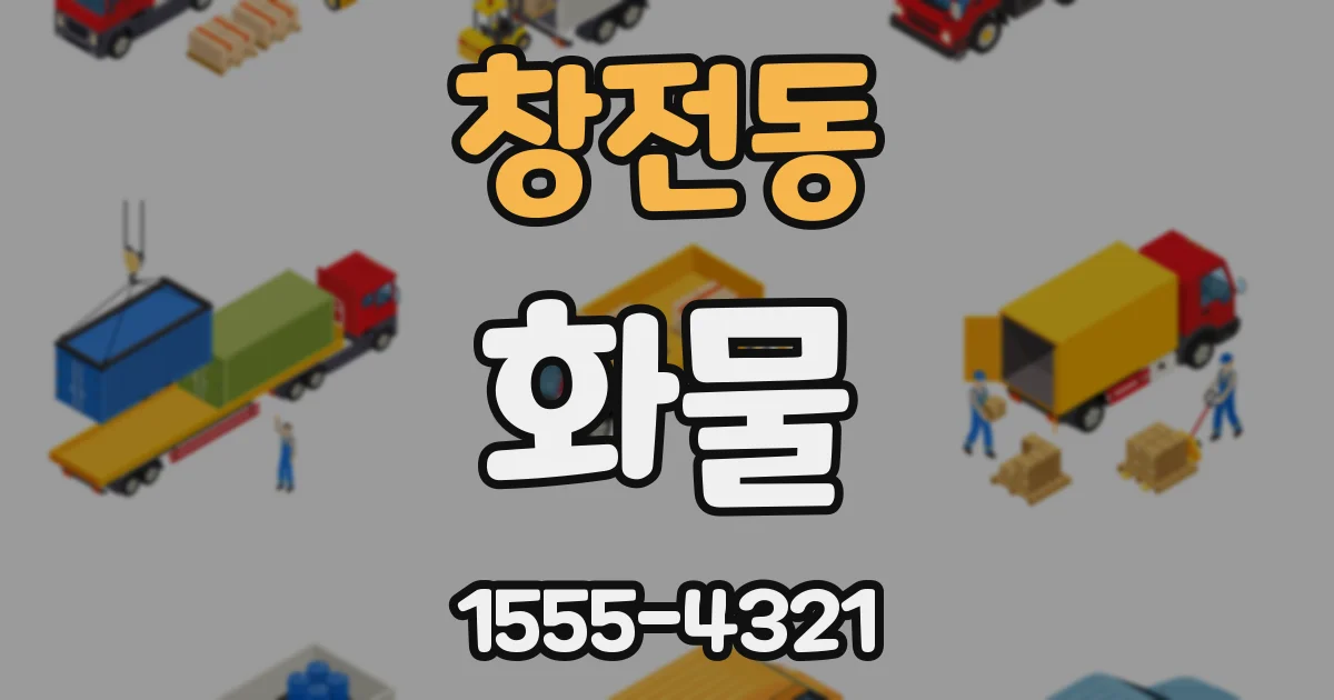 창전동 화물