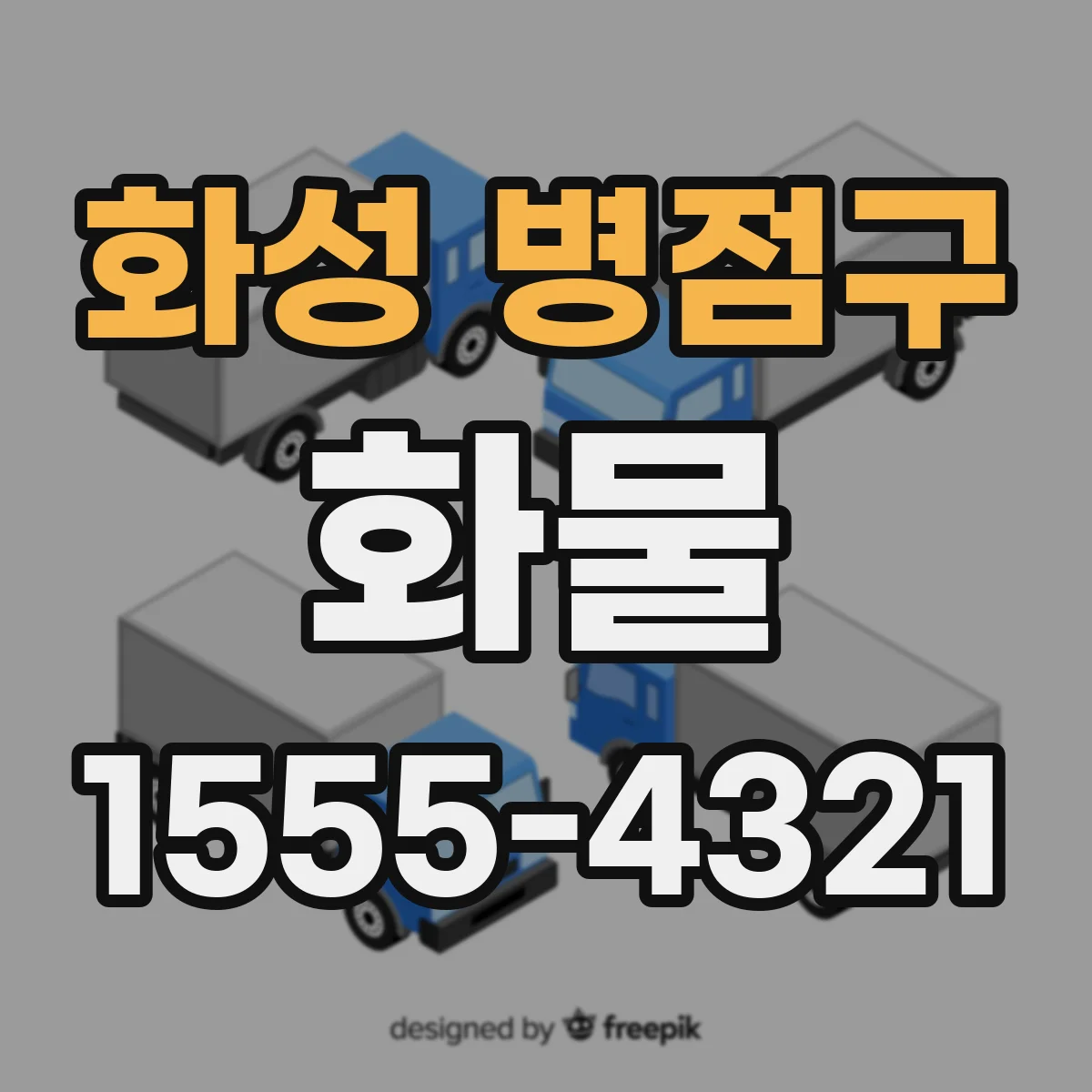 화성 병점구 화물