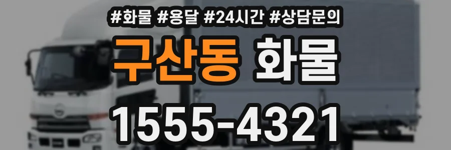 구산동 화물