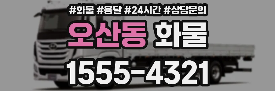 오산동 화물