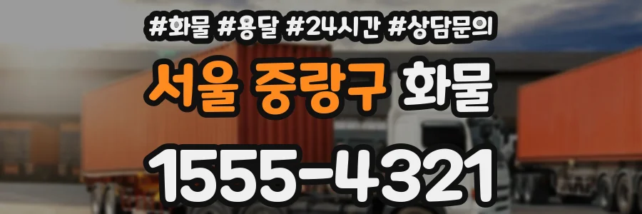 서울 중랑구 화물