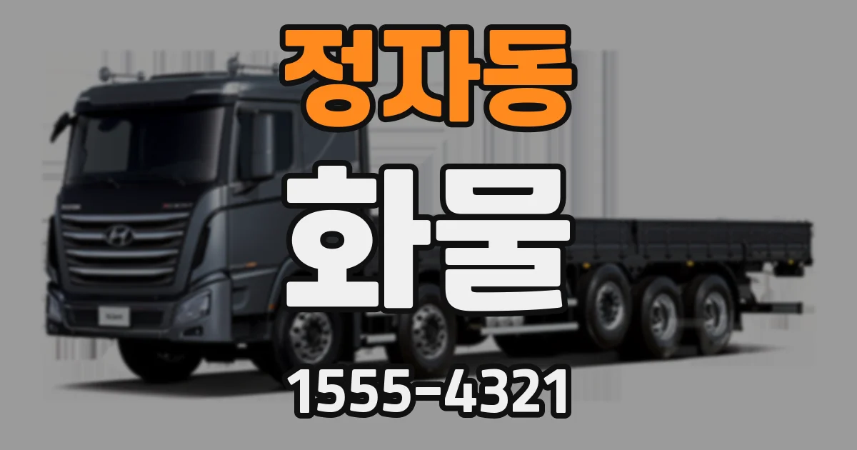 정자동 화물