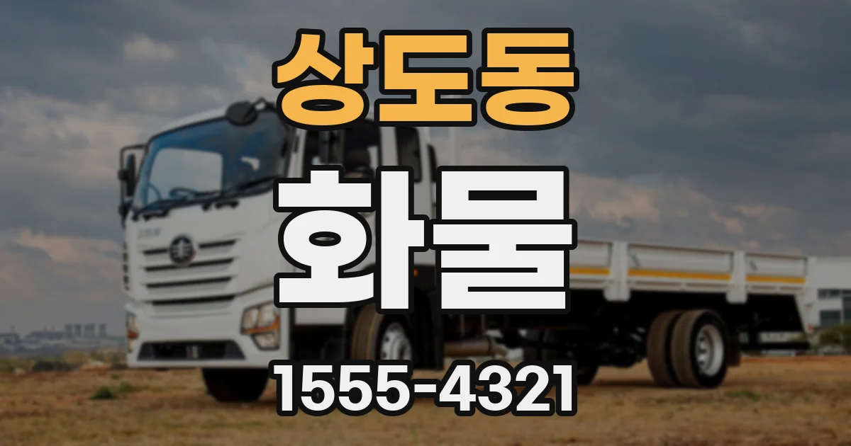 상도동 화물