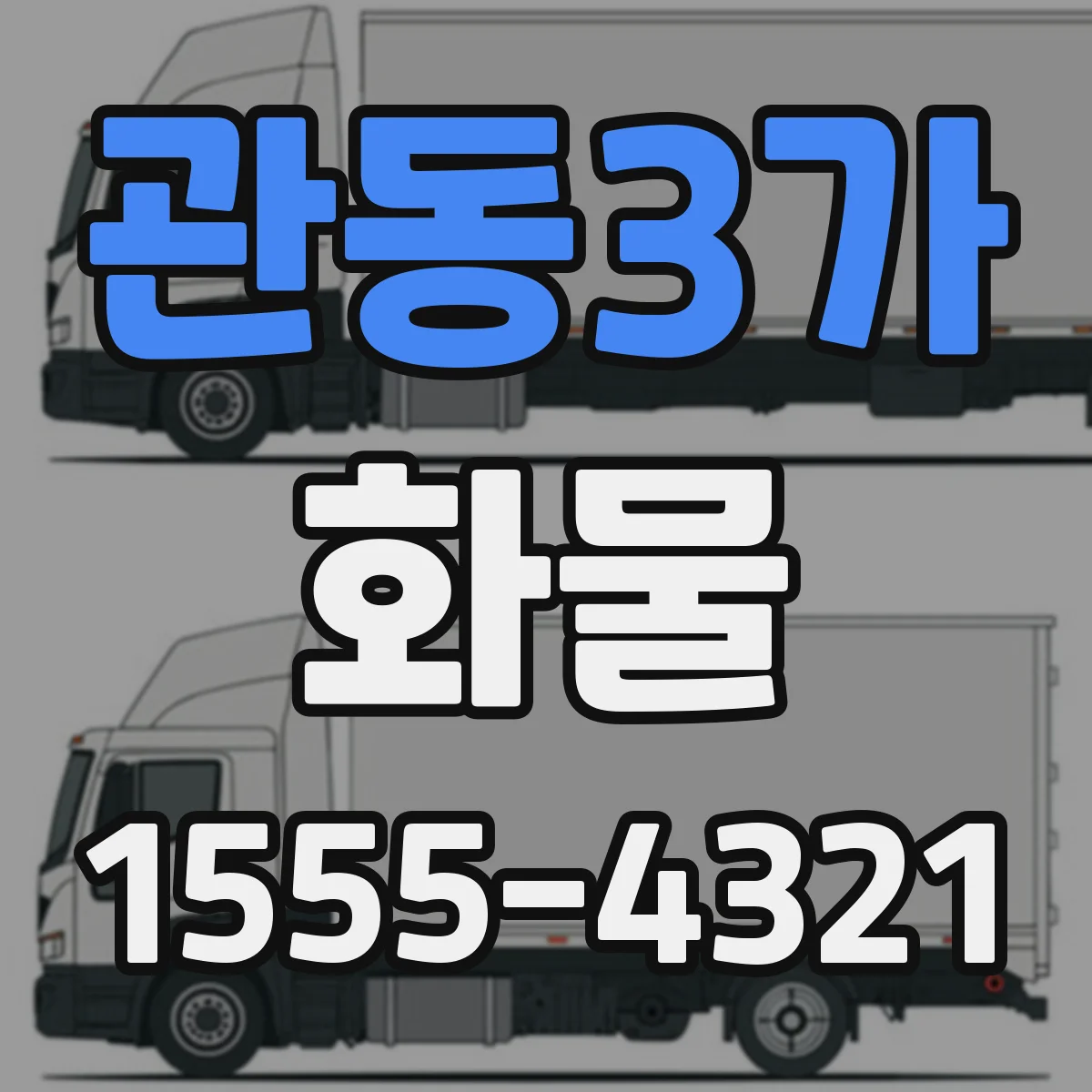 관동3가 화물