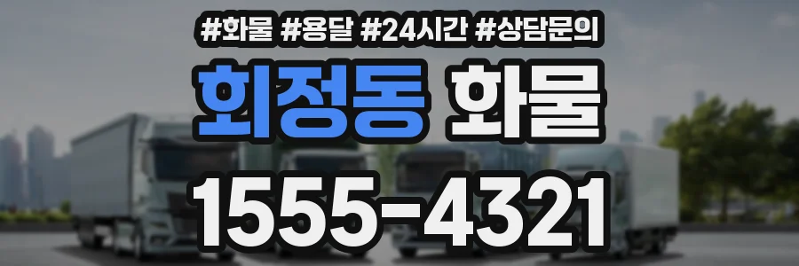 회정동 화물