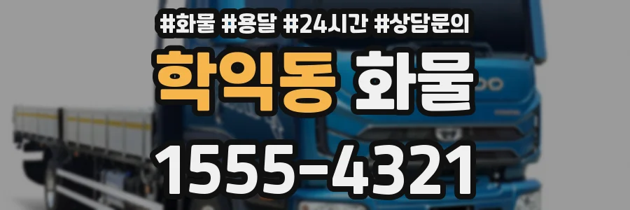 학익동 화물