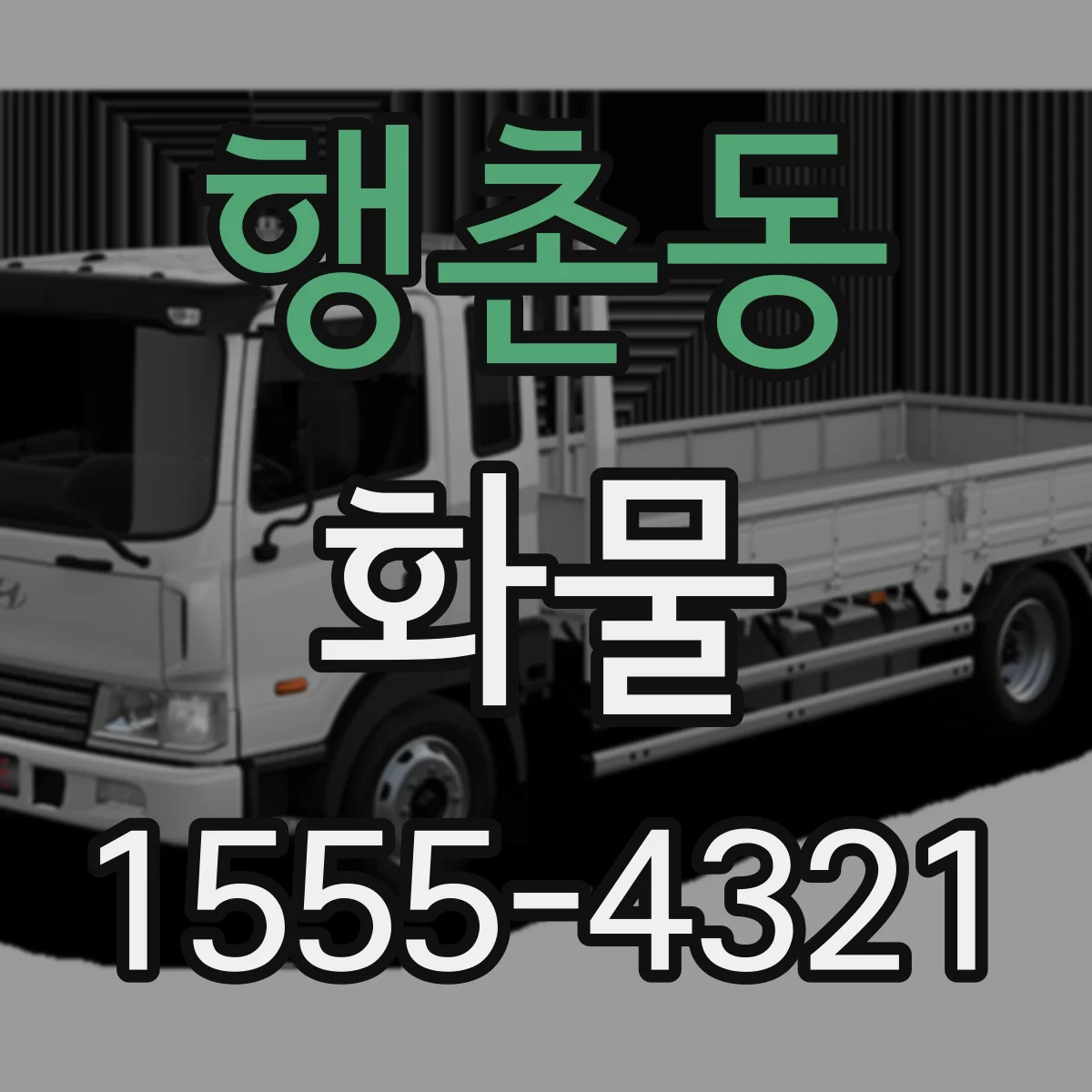 행촌동 화물