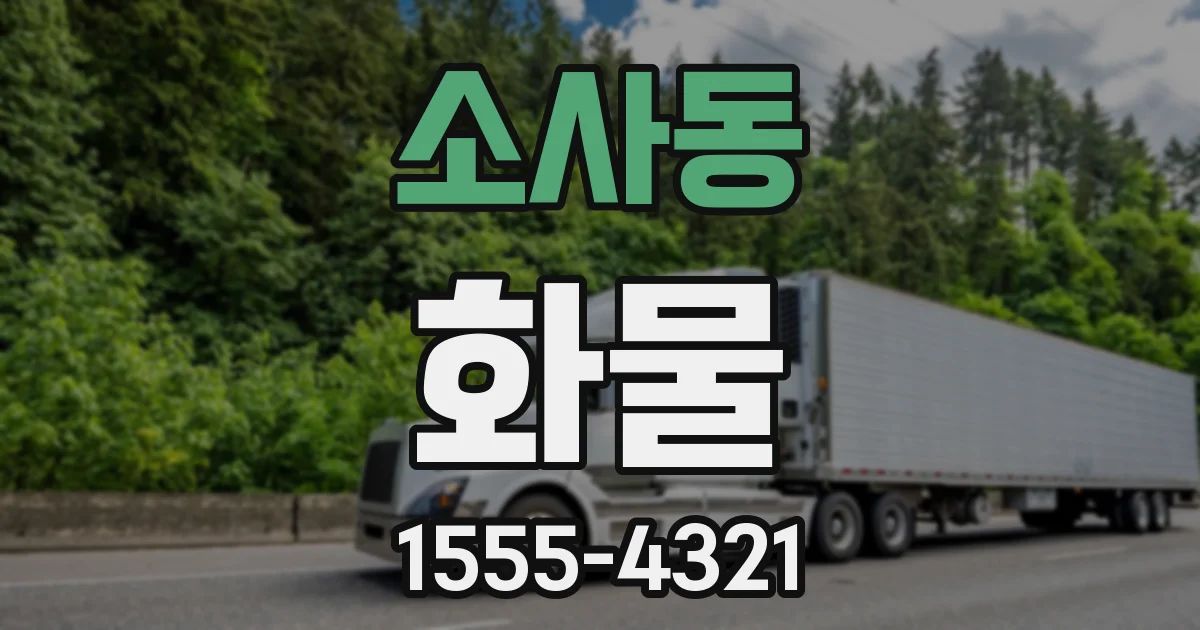 소사동 화물