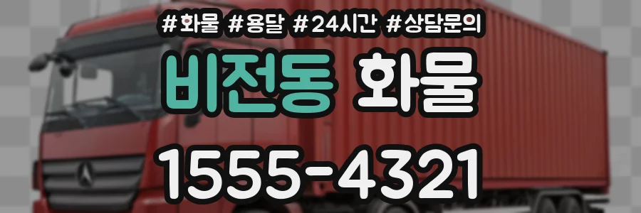 비전동 화물