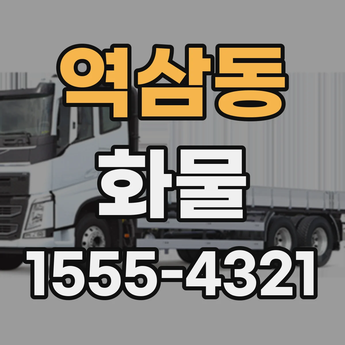 역삼동 화물