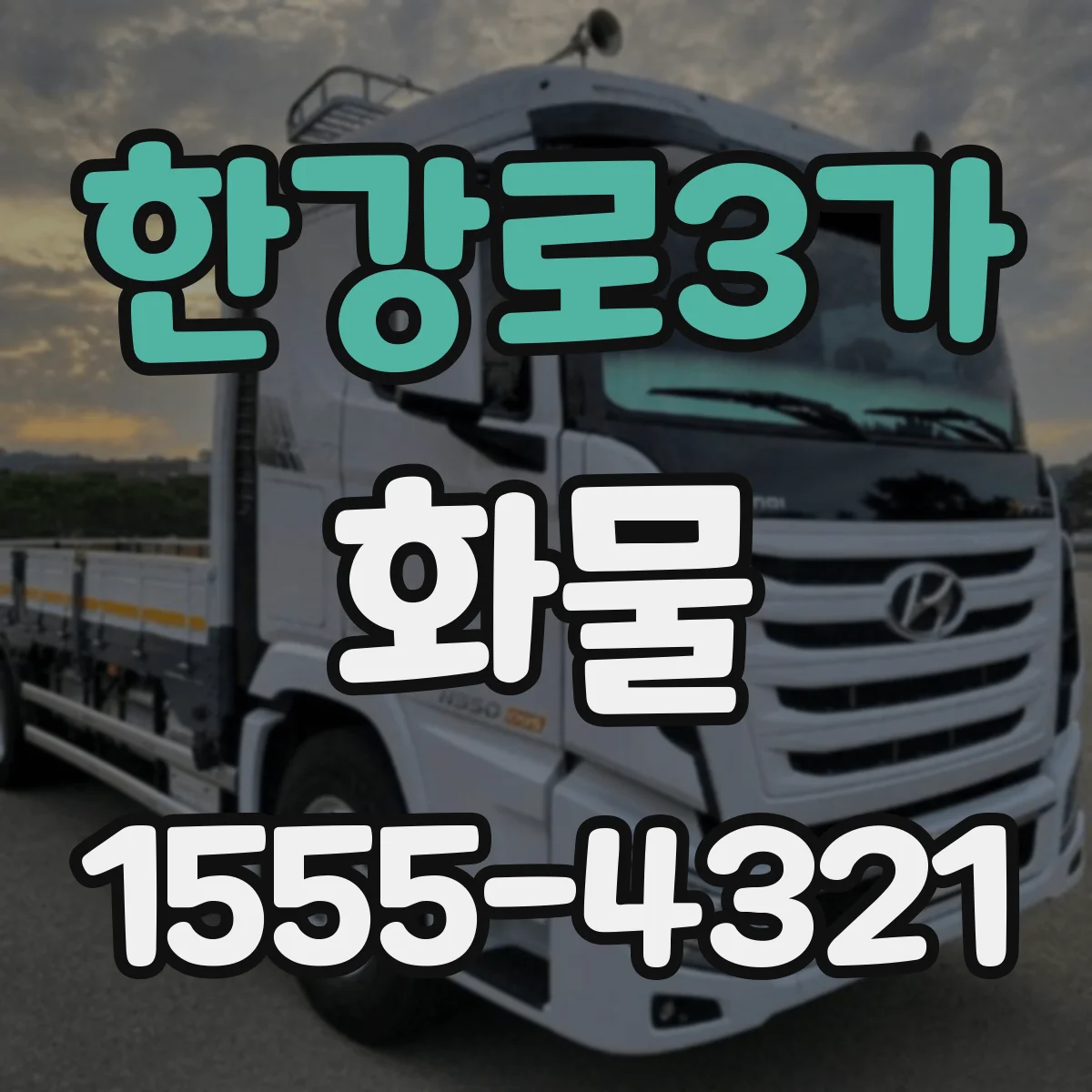 한강로3가 화물