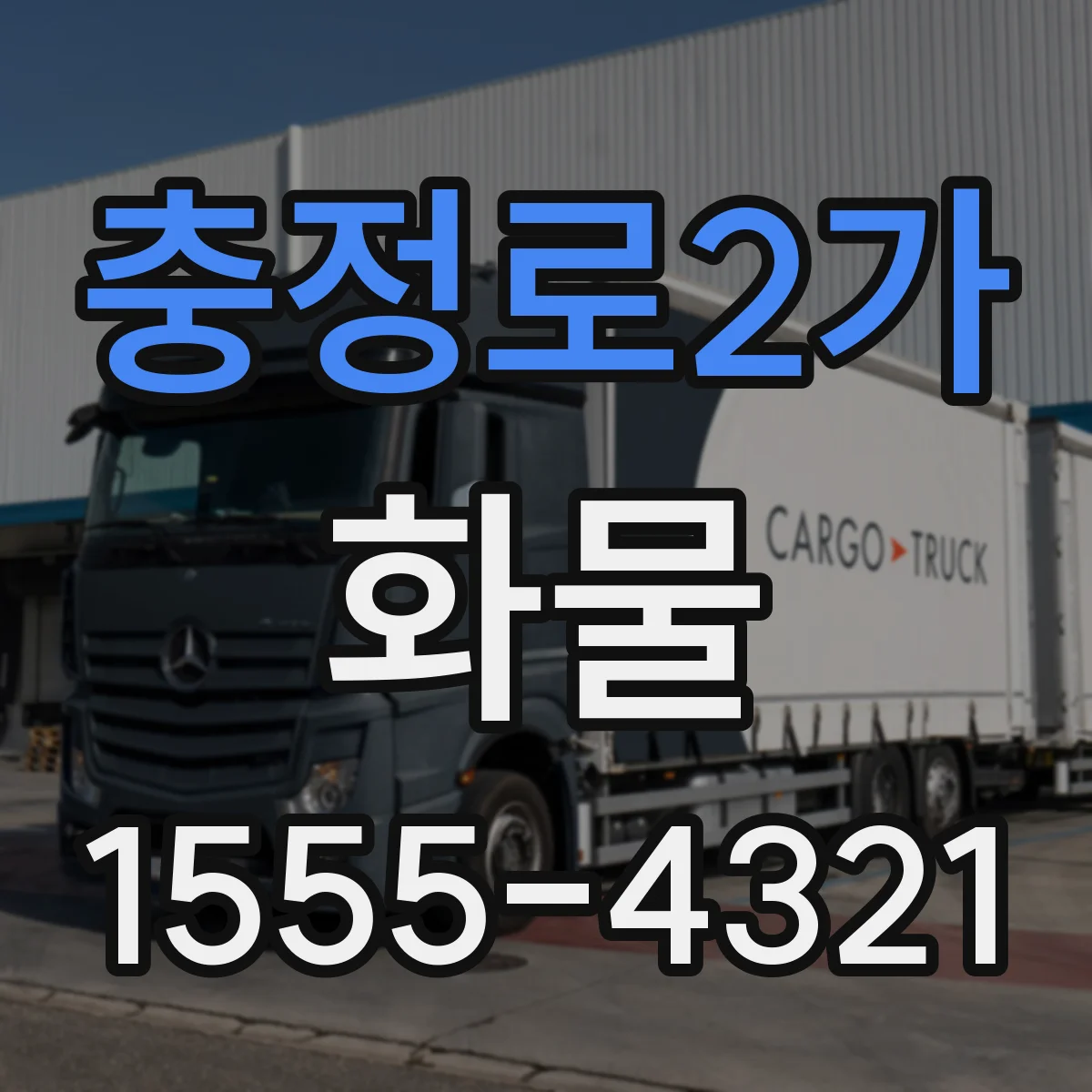 충정로2가 화물