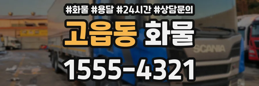 고읍동 화물