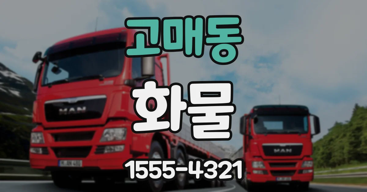 고매동 화물