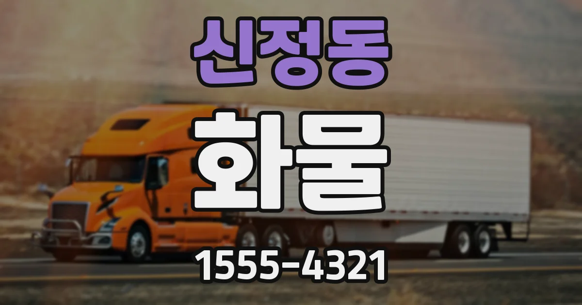 신정동 화물